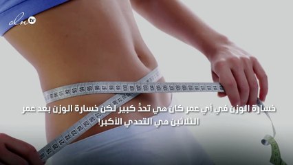 خسارة الوزن بعد الثلاثين أمر مستحيل؟