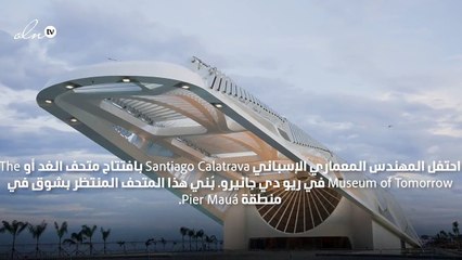 تعرّفي إلى متحف الغد في ريو دي جانيرو