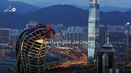 مبنى على شكل كوبرا ذهبية!
