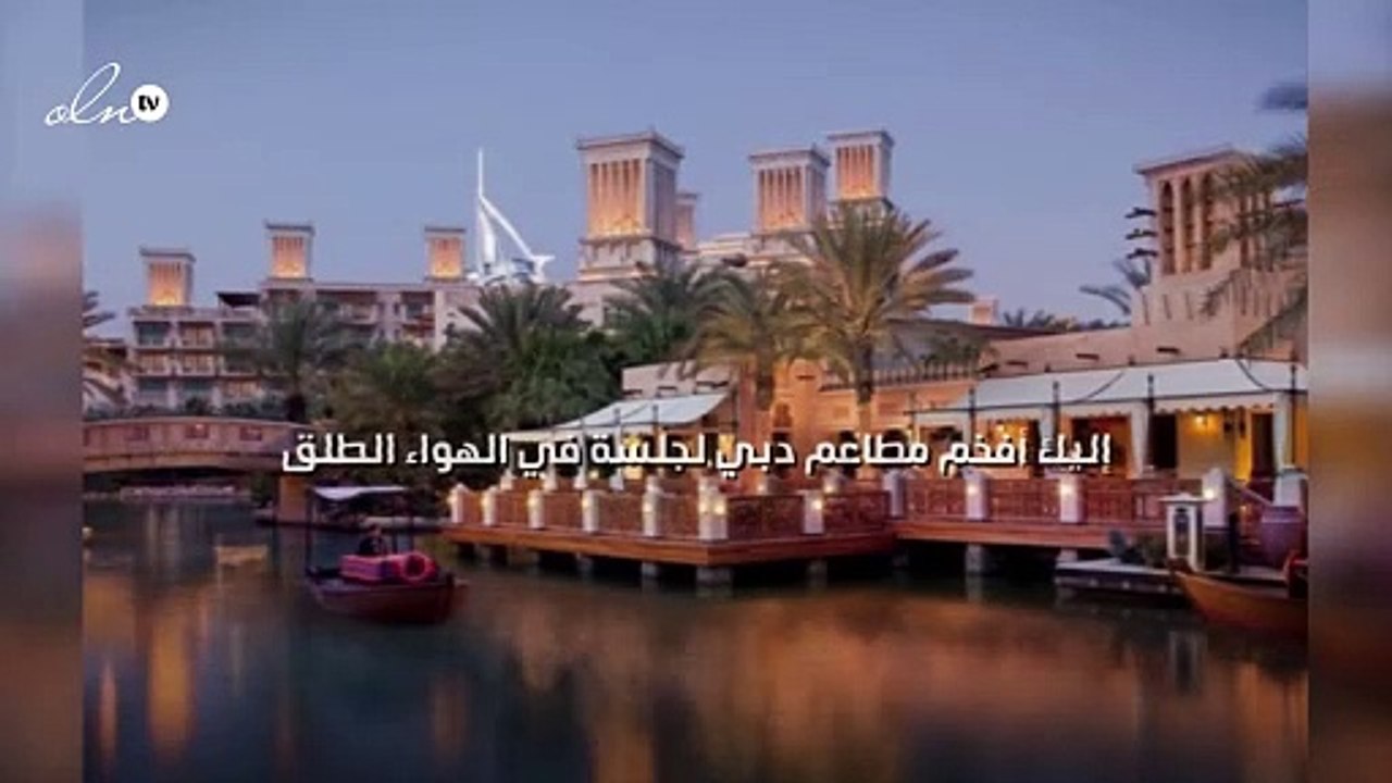 إليك أفخم مطاعم دبي لجلسة في الهواء الطلق