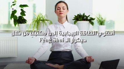أحضري الطاقة الإيجابية إلى مكتبكِ من خلال ديكور الـ Feng Shui