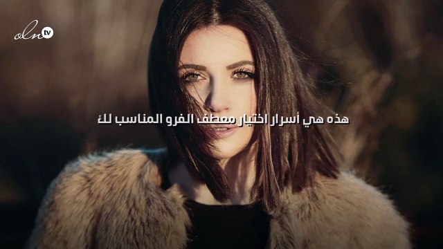 هذه هي أسرار اختيار معطف الفرو المناسب لك