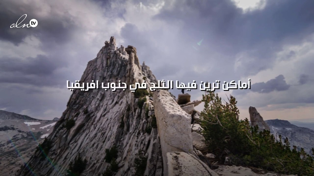 أماكن ترين فيها الثلج في جنوب افريقيا...