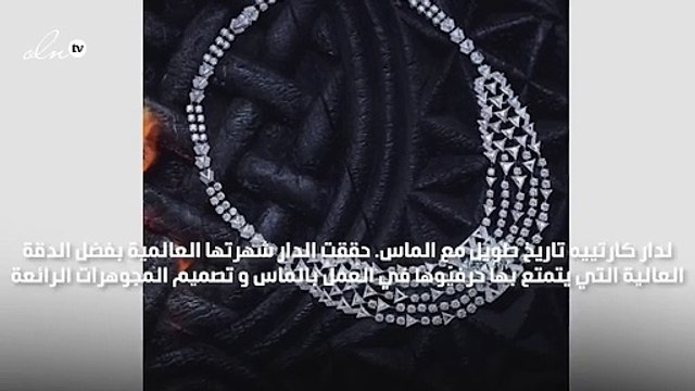 إليك لمحة عن إرث كارتييه العريق مع الماس والمجوهرات الفاخرة