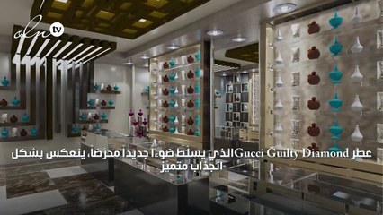 عطر ننصحك به: Gucci Guilty Diamond الحصري