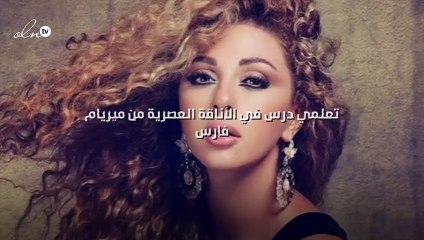 تعلمي درس في الأناقة العصرية من ميريام فارس