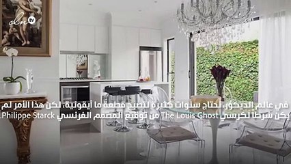 الكرسي الشبح الأيقوني يجمع بين الكلاسيكية والعصريّة