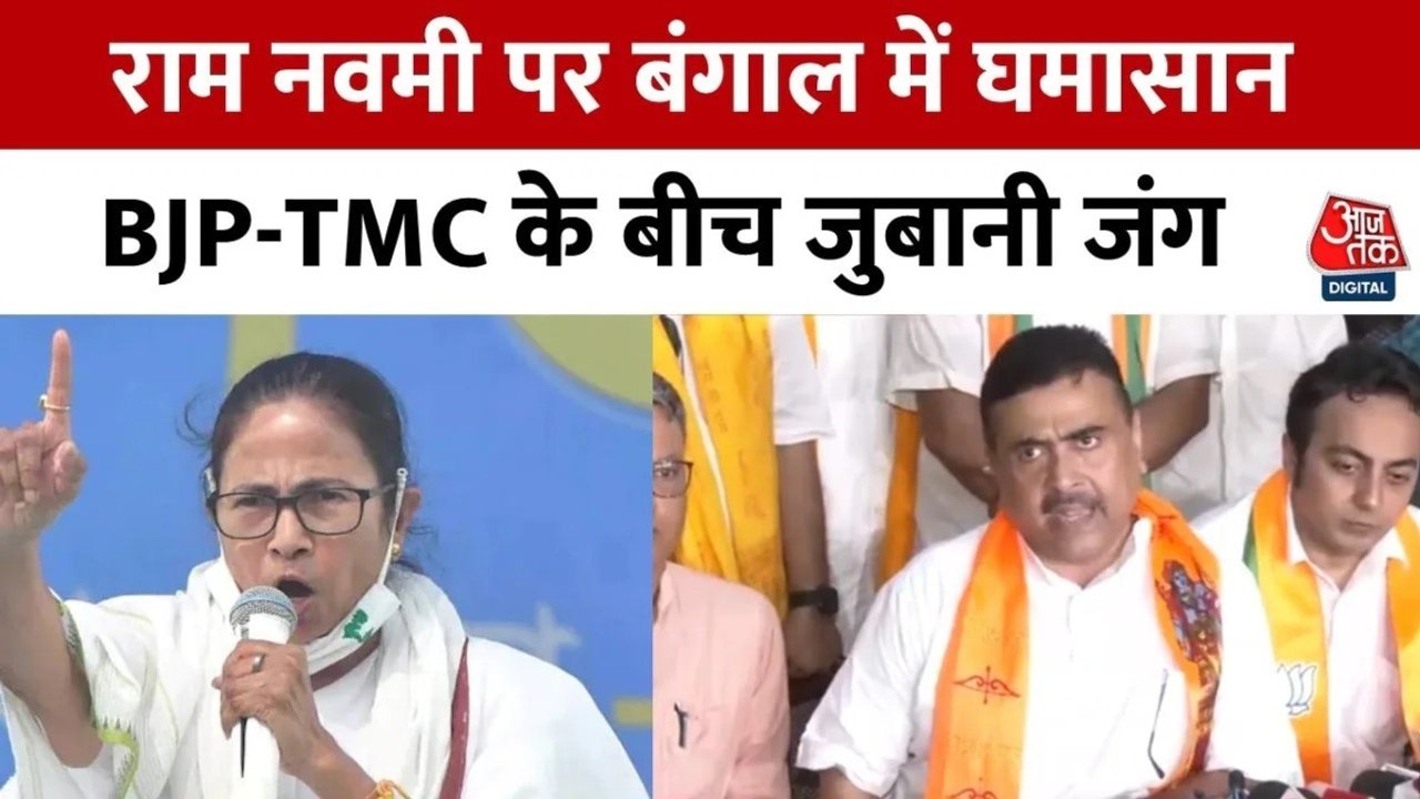 रामनवमी पर बंगाल में सियासी घमासान, BJP-TMC के...