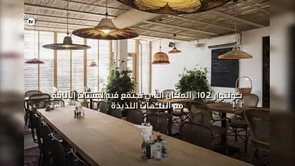 "كونتوار 102" المكان الذي تجتمع فيه لمسات الأناقة مع النكهات اللذيذة