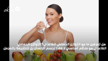 دور التوازن الحمضي القاعدي لنظام غذائي صحي