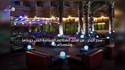 "سحر البحر" من أفضل المطاعم اللبنانية التي جرّبناها وننصحكم به