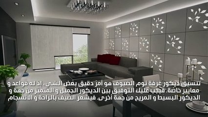 قواعد تصميم ديكور غرفة الضيوف