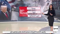 لماذا استثنى ترمب روسيا من الرسوم الجمركية؟