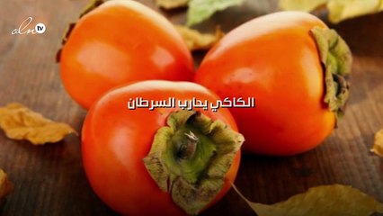 الكاكي يحارب السرطان