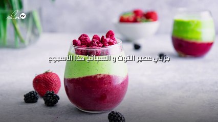 جرّبي عصير التوت و السبانخ هذا الأسبوع
