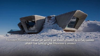 متحف جديد في حضن الجبل من تصميم زها حديد