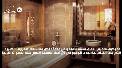6 خطوات لتصميم ديكور الحمام كمحترفة!