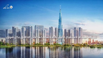 أطول ناطحة سحاب في فيتنام تنافس التصاميم العالمية!