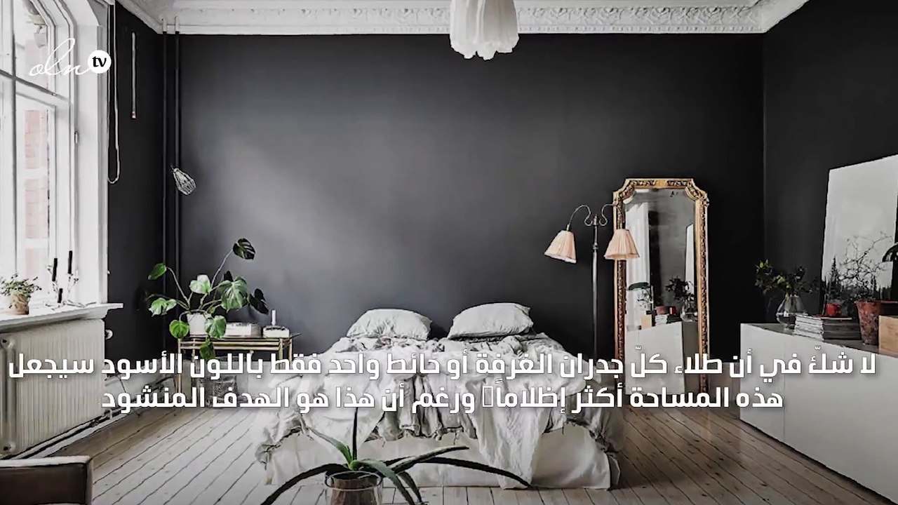 4 طرق لاعتماد الجدران السوداء في البيت