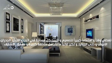 لا تنسي تزيين و تصميم السقف!