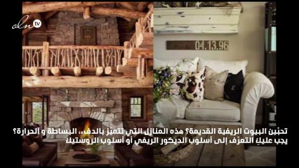 3 طرق للحصول على بيت بأسلوب ريفي