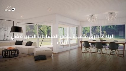 7 طرق متميزة لفصل المساحات الكبيرة في البيت