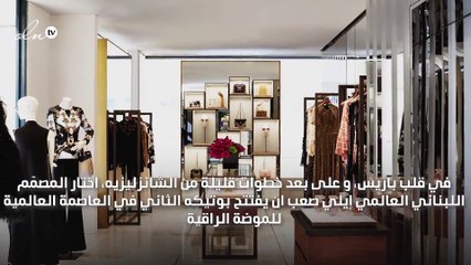 تعرّفي إلى البوتيك الثاني الجديد لإيلي صعب في باريس