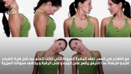 تمارين بسيطة لشدّ الرقبة بدون جراحة!
