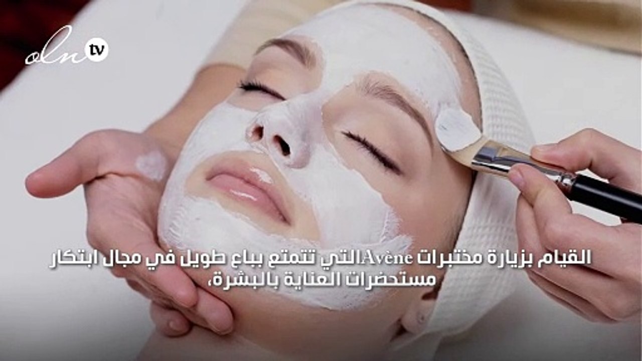 أهم نصائح المكياج والعناية بالبشرة في مقابلة مع Avène