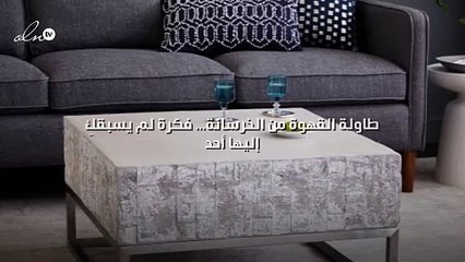 طاولة القهوة من الخرسانة... فكرة لم يسبقكِ إليها أحد!