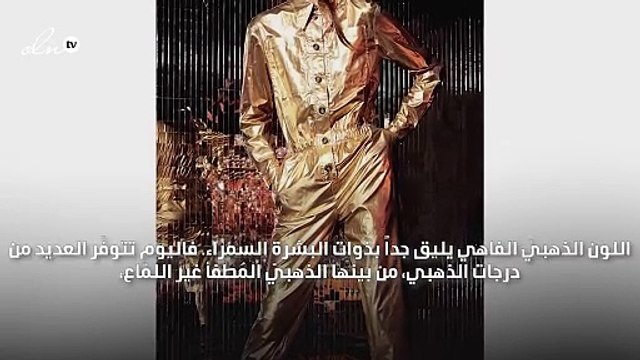 نصائح gheir لتنسيق إطلالتك باللون الذهبيّ لعيد الفطر