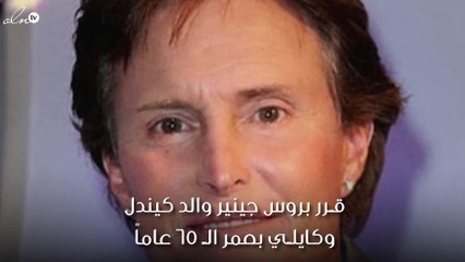 شاهدي بالفيديو إليك القصة الكاملة لتحوّل بروس جينر إلى امرأة