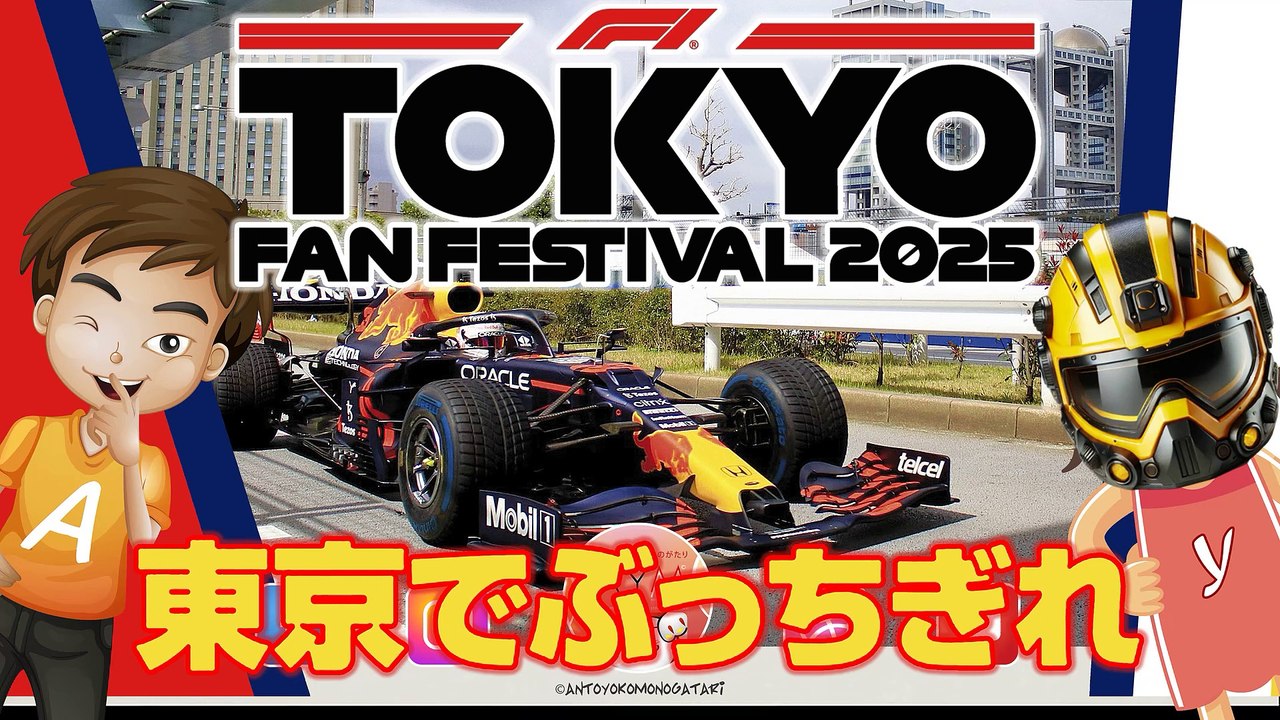 お台場・青海で開催 F1 TOKYO FAN FESTIVAL 2025 Odaiba Yuki Tsunoda on Redbull car in Tokyo BAY (Odaiba/Aomi)