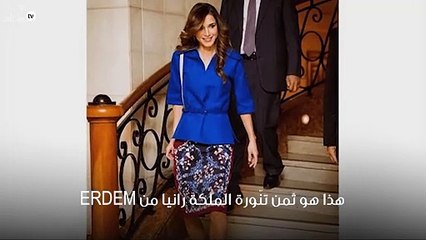 هذا هو ثمن تنّورة الملكة رانيا من Erdem
