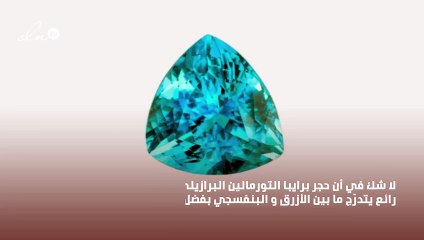 حجر بارايبا تورمالين سيصبح الأكثر ندرة و الأغلى ثمناً
