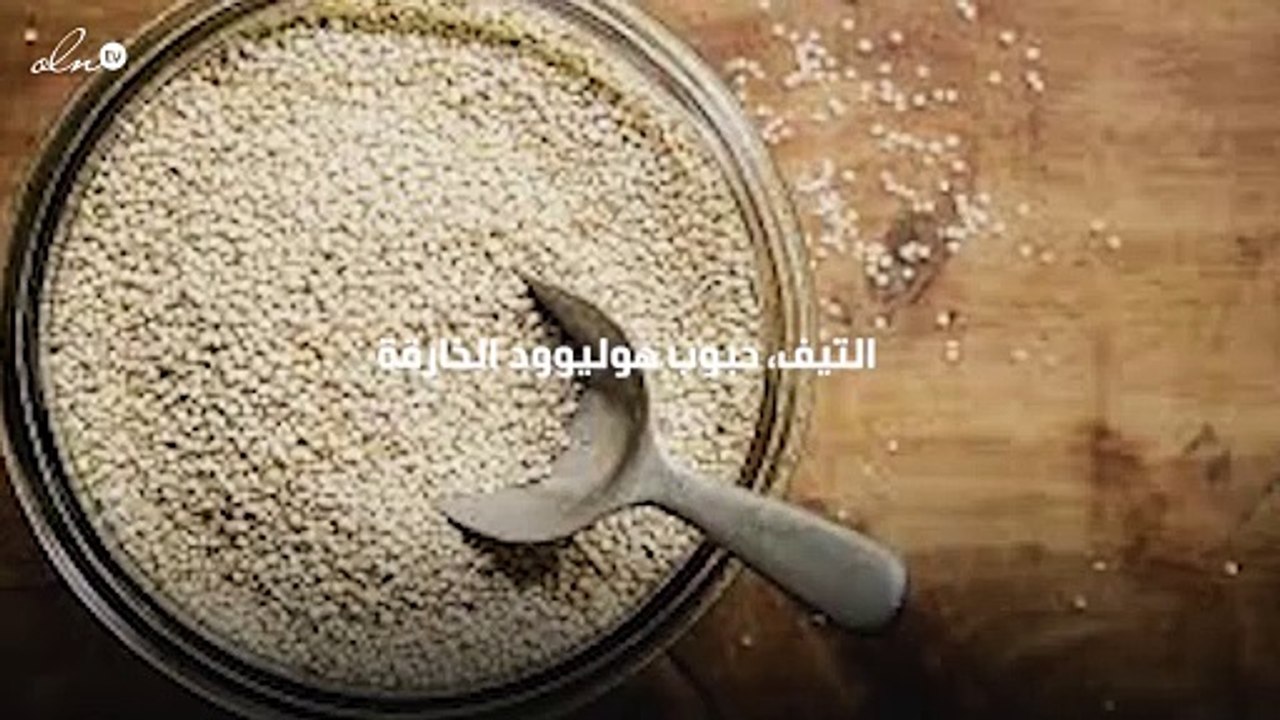 التيف، حبوب هوليوود الخارقة!