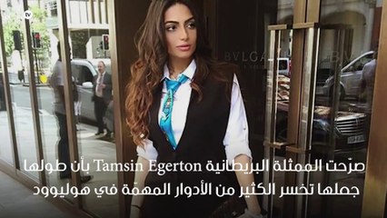 تامسين إيغرتون: خسرت أدواراً مهمّة في هوليوود، وهذا هو السبب