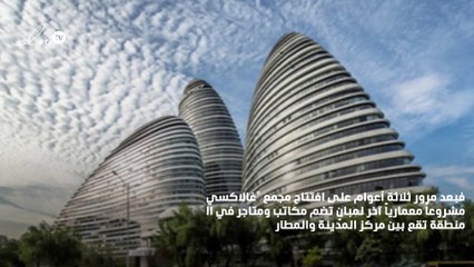 زها حديد تدشّن أبراج "سوهو" في الصين