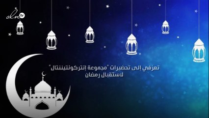 تعرّفي إلى تحضيرات "مجموعة إنتركونتيننتال" لاستقبال رمضان