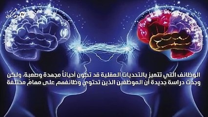 المهن التي تتميز بالتحديات الذهنية تحمي العقل عند تقدم السن