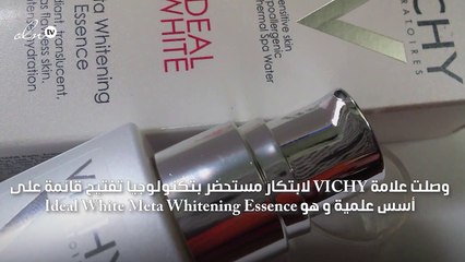 IDEAL WHITE مجموعة جديدة من VICHY للقضاء على 5 من مشاكل التصبّغ