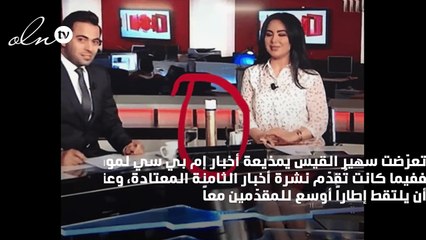 مذيعة أخبار إم بي سي .. نسيت أنّها على الهواء!