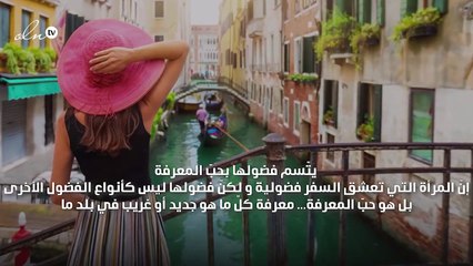 ما الذي يميّز عشّاق السفر عن غيرهم من  الناس؟