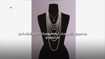 من معرض بازل وورلد: أروع مجوهرات اللؤلؤ الخالدة من ميكوموتو