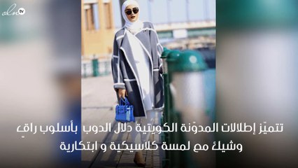 أجمل إطلالات المدوّنة الكويتية دلال الدوب بالحجاب