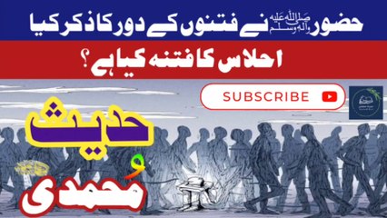 Ahlas ka fitna ||Hadees e Muhammadi, Hadis of Holly prophet