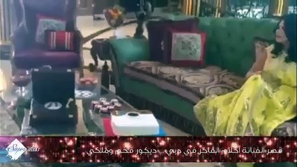 قصر الفنانة أحلام الفاخر في دبي ... ديكور فخم وملكي