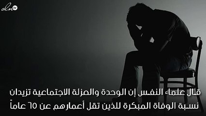 الانعزال والوحدة يؤدّيان إلى الوفاة المبكرة