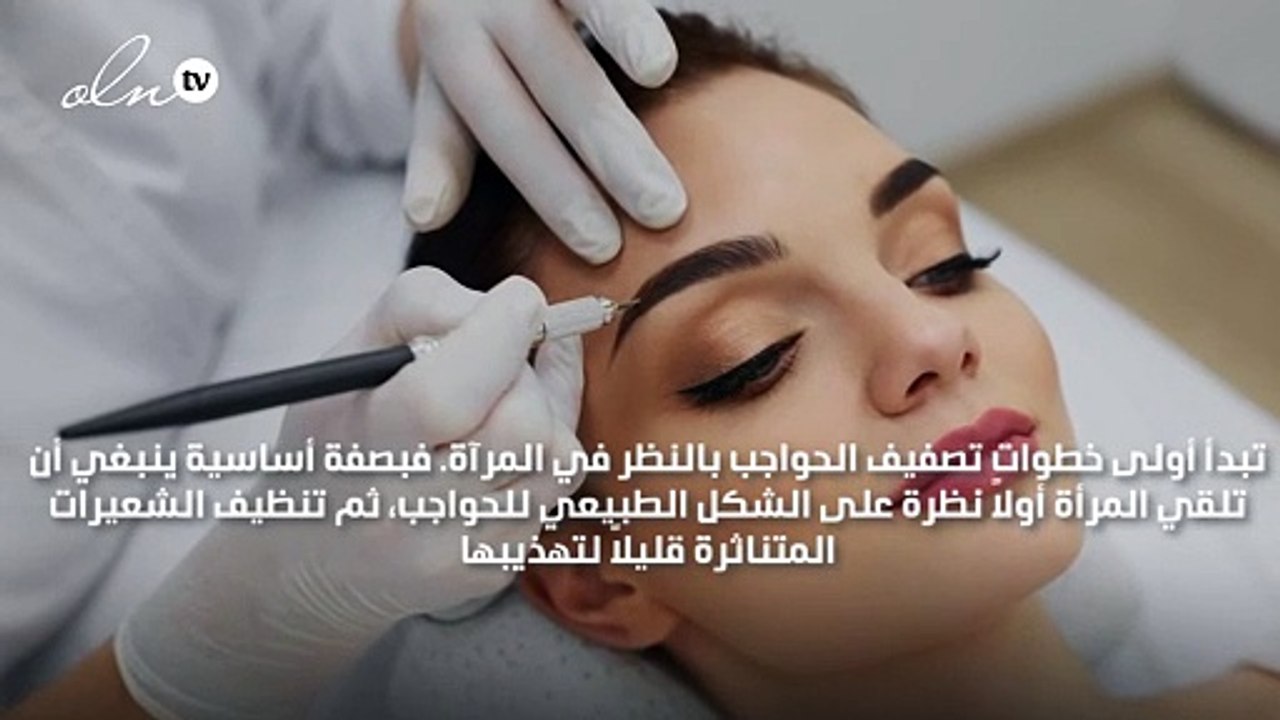 كيف تحصلين على حواجب جميلة وأنيقة مثل النجمات؟