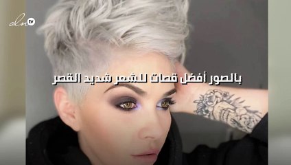 بالصور أفضل قصات للشعر شديد القصر